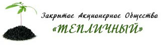 ЗАО «Тепличный»
