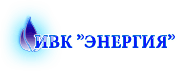 ІВК ЕНЕРГІЯ - Проектуємо та будуємо котельні. ІВК ЕНЕРГІЯ